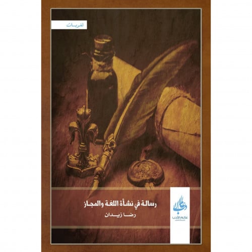 رسالة في نشاة اللغة والمجاز