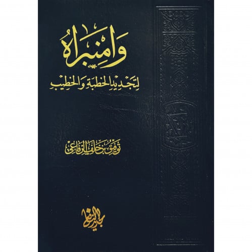 وامنبراه لتجديد الخطبة والخطيب