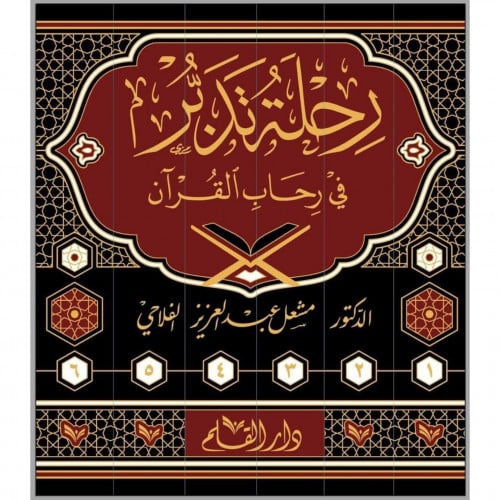 رحلة تدبر في رحاب القران