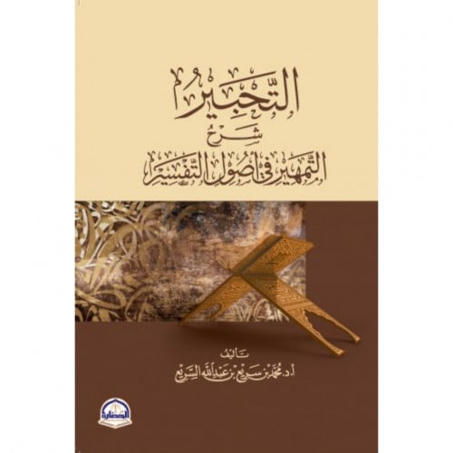 التحبير شرح التمهير في اصول التفسير