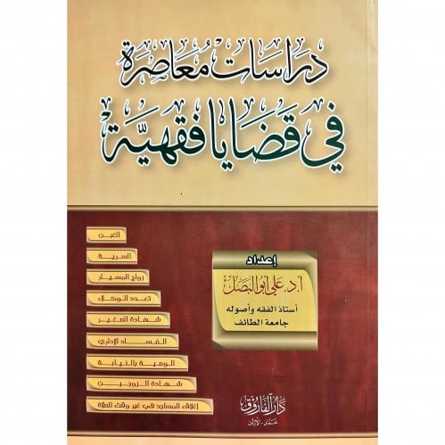 دراسات معاصرة في قضايا فقهية