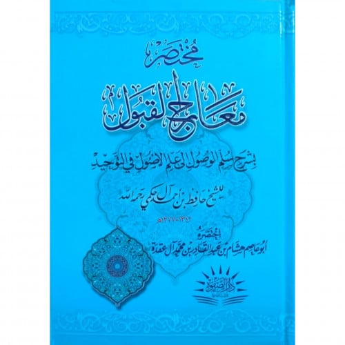 مختصر معارج القبول بشرح سلم الوصول الى علم الاصول في التوحيد