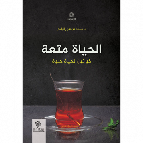 الحياة متعة قوانين لحياة حلوة