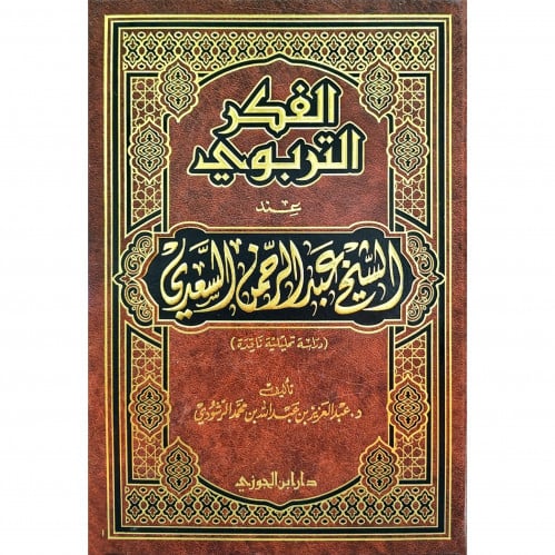 الفكر التربويي عند الشيخ عبد الرحمن السعدي