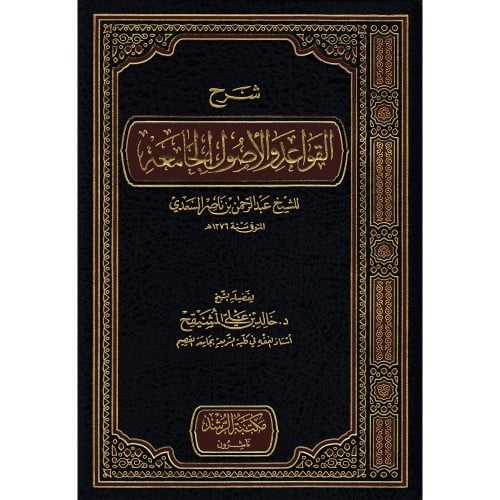 شرح القواعد والاصول الجامعة