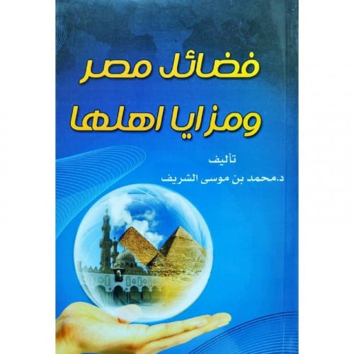 فضائل مصر ومزايا اهلها