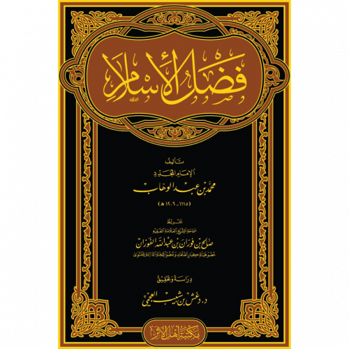 فضل الاسلام