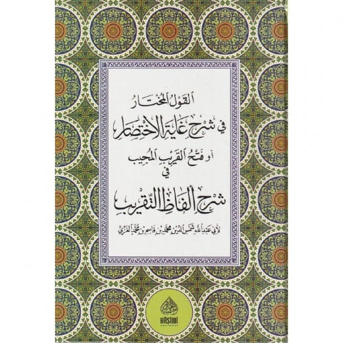 القول المختار في شرح غاية الاختصار