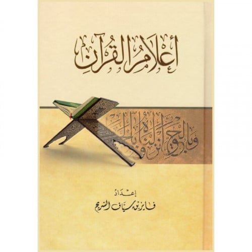 اعلام القران