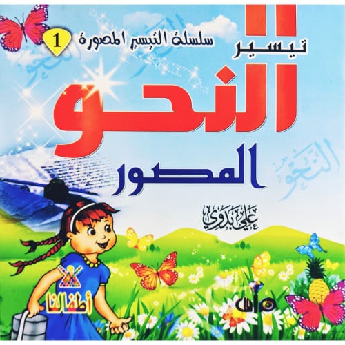 تيسير النحو المصور