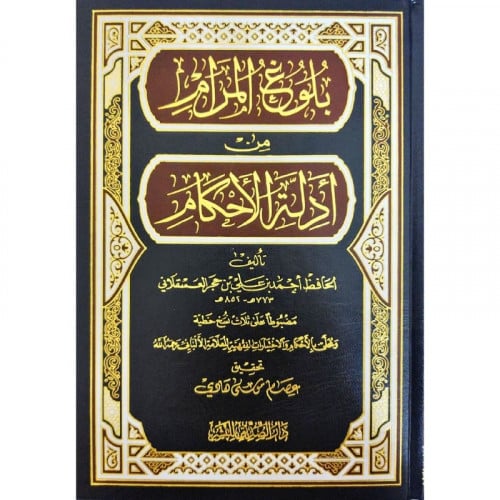 بلوغ المرام من ادلة الاحكام