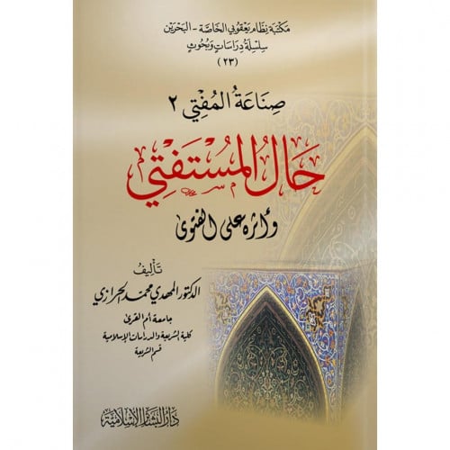 حال المستفتي واثره على الفتوى