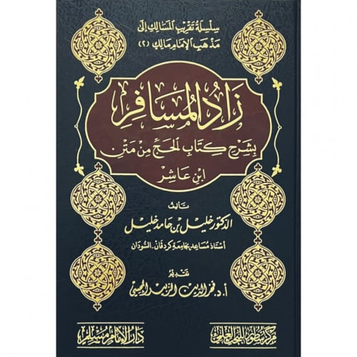 زاد المسافر بشرح كتاب الحج من متن ابن عاشر