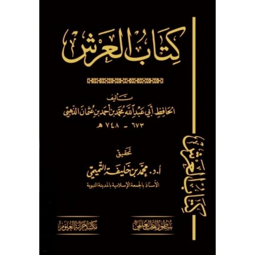 كتاب العرش