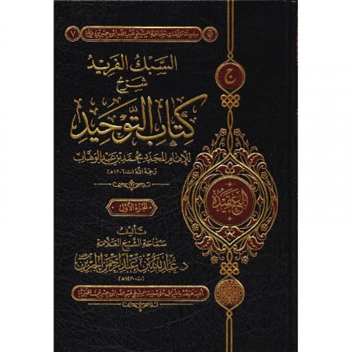 السبك الفريد شرح كتاب التوحيد