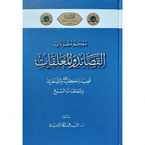معجم مفردات القصائد والمعلقات والامالي اللغوية في المجالس الكويتية
