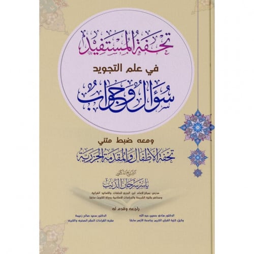 تحفة المستفيد في علم التجويد سؤال وجواب