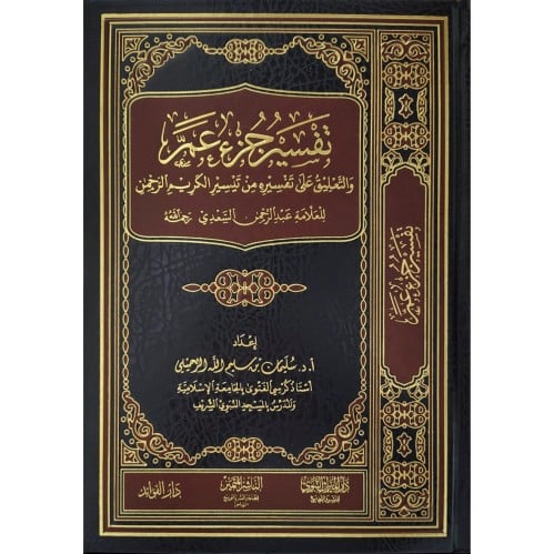 تفسير جزء عم والتعليق على تفسيره من تيسير الكريم الرحمن