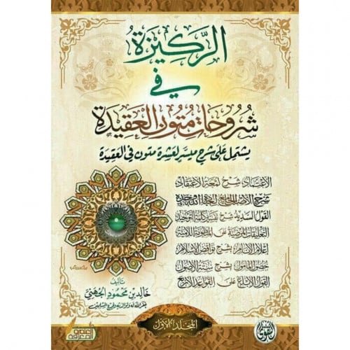 الركيزة في شروحات متون العقيدة