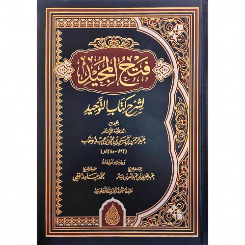 فتح المجيد لشرح كتاب التوحيد