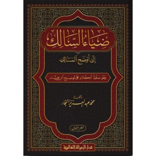 ضياء السالك الى اوضح المسالك