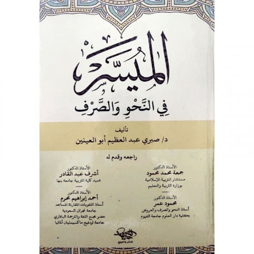 الميسر في النحو والصرف