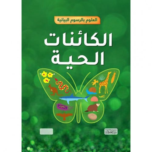 العلوم بالرسوم البيانية الكائنات الحية