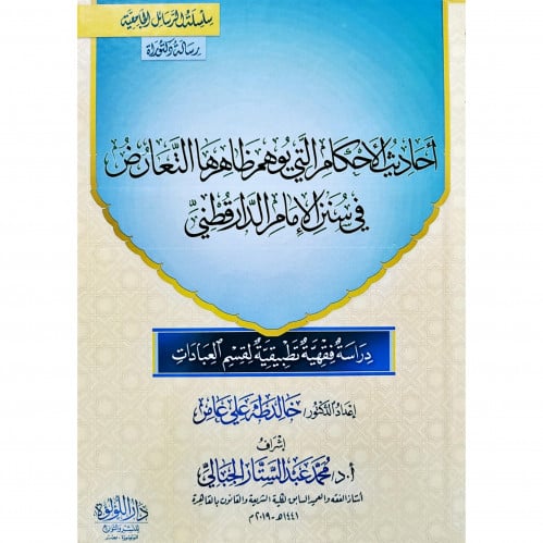 احاديث الاحكام التي يوهم ظاهرها التعارض في سنن الامام الدارقطني