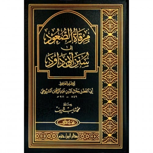 مرقاة الصعود الى سنن ابي داود