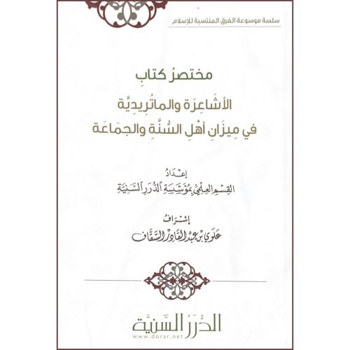 مختصر كتاب الاشاعرة والماتريدية في ميزان اهل السنة والجماعة