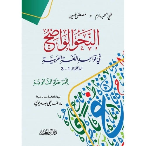 النحو الواضح في قواعد اللغة العربية للمرحلة الثانوية