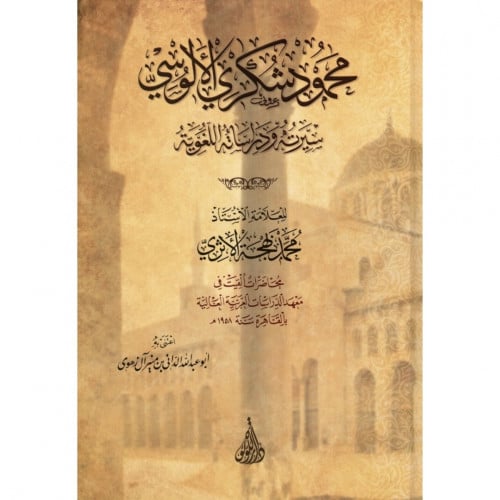 محمود شكري الالوسي سيرته ودراساته اللغوية