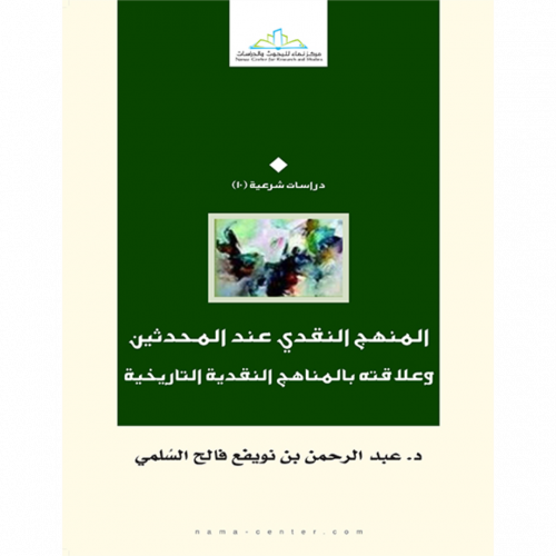 المنهج النقدي عند المحدثين وعلاقته بالمناهج النقدية التاريخية