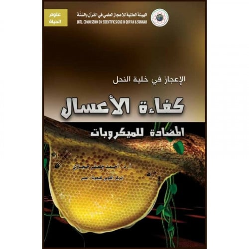 الاعجاز في خلية النحل كفاءة الاعسال المضادة للميكروبات