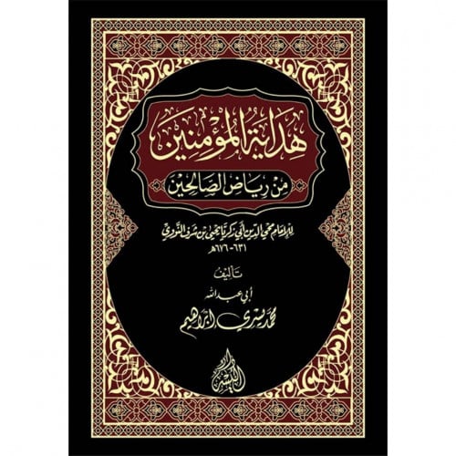 هداية المؤمنين من رياض الصالحين