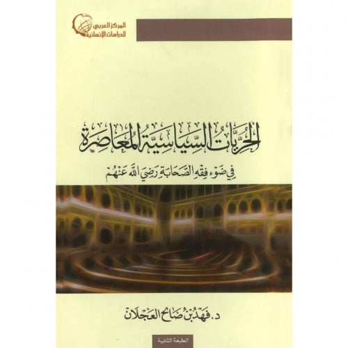 الحريات السياسية المعاصرة في ضوء فقه الصحابة رضي الله عنهم