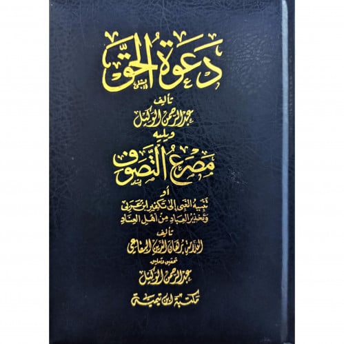 دعوة الحق ويليه مصرع التصوف