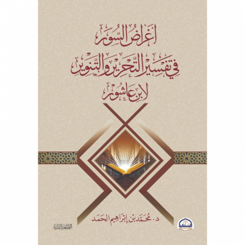 اغراض السور في تفسير التحرير والتنوير لابن عاشور