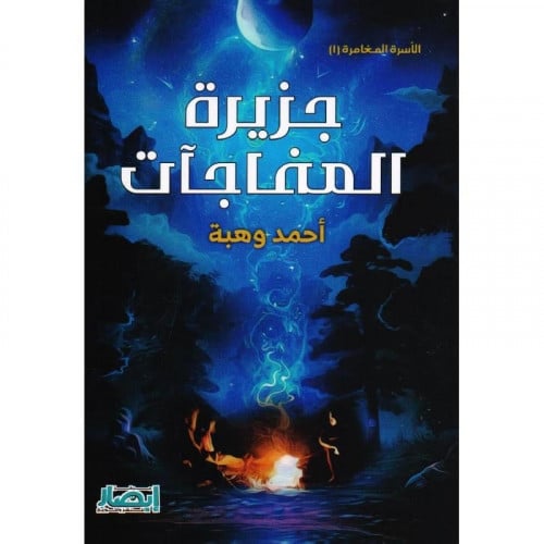 جزيرة المفاجات