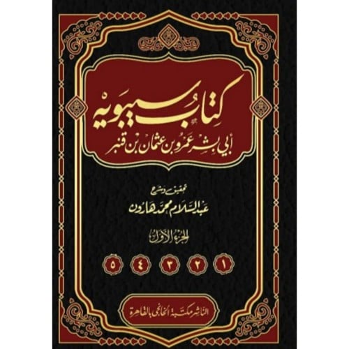 كتاب سيبويه