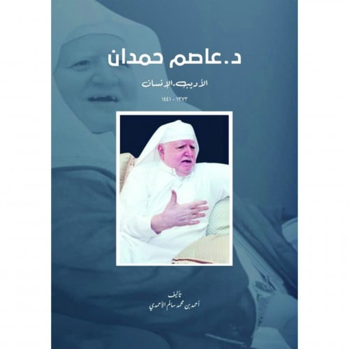 عاصم حمدان الاديب الانسان