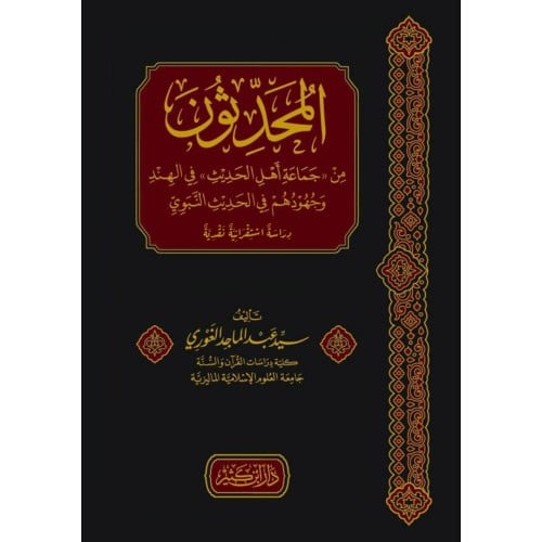 المحدثون من جماعة اهل الحديث في الهند وجهودهم في الحديث النبوي