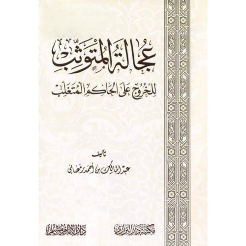 عجالة المتوثب للخروج على الحاكم المتغلب