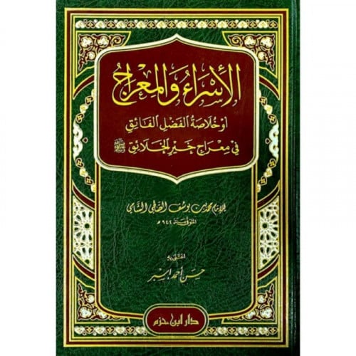 الاسراء والمعراج او خلاصة الفضل الفائق في معراج خير الخلائق