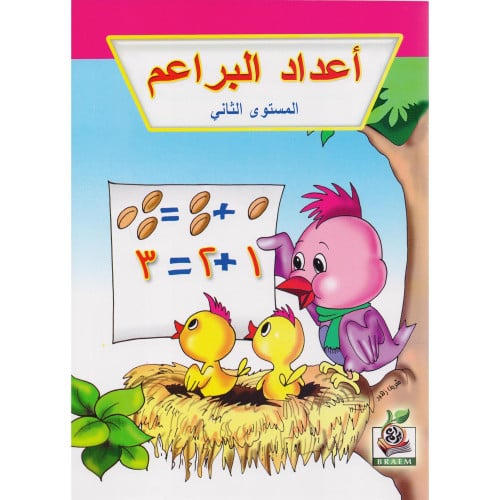 اعداد البراعم المستوى الثاني