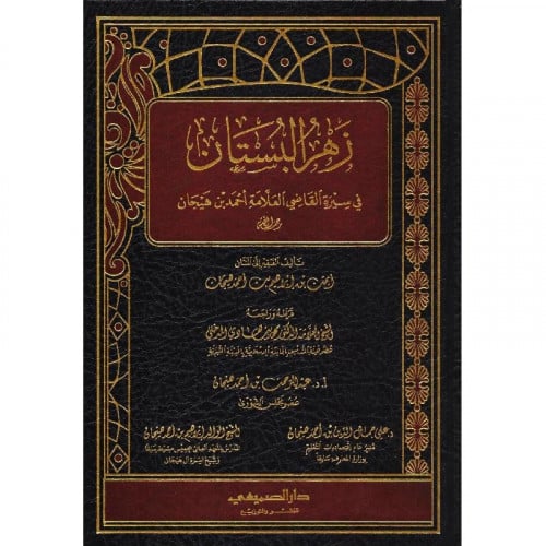 زهر البستان في سيرة القاضي العلامة احمد بن هيجان
