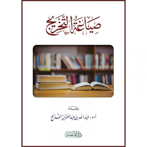 صياغة التخريج