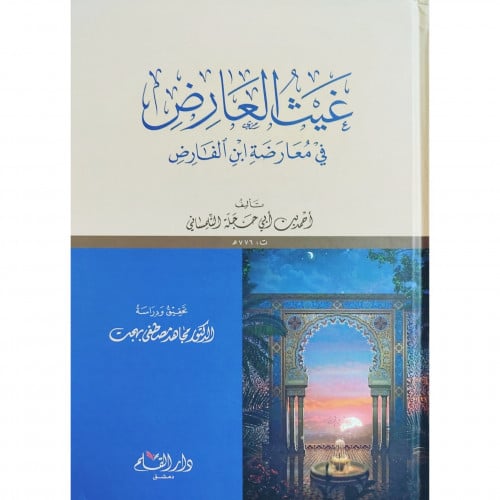 غيث العارض في معارضة ابن الفارض