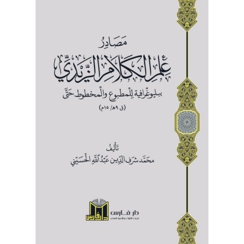 مصادر علم الكلام الزيدي