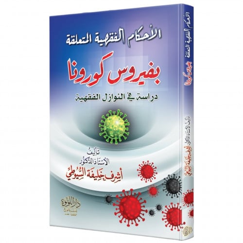 الاحكام الفقهية المتعلقة بفيروس كورونا دراسة في النوازل الفقهية